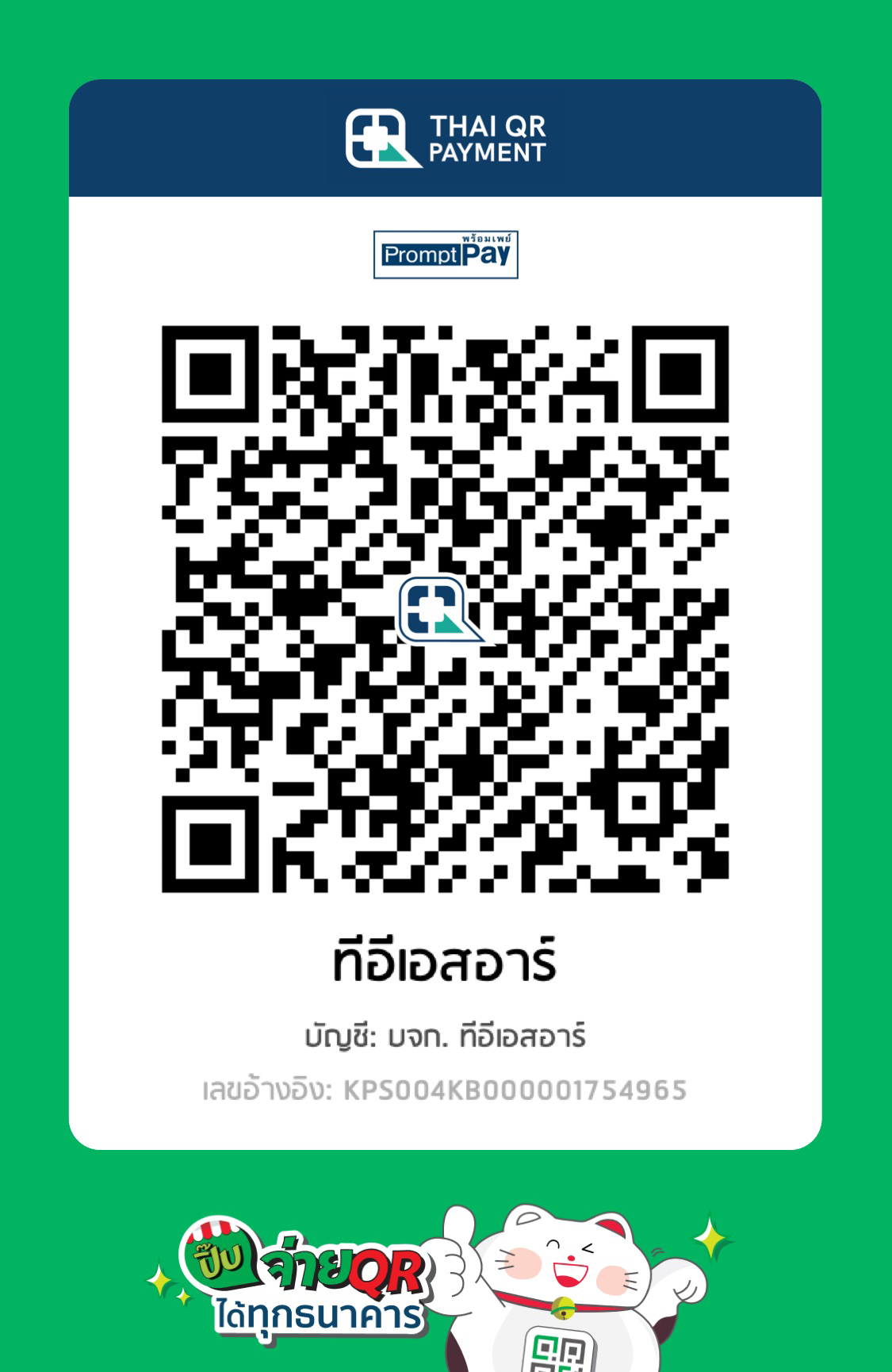 TESR QR Code พร้อมเพย์ รับเงิน